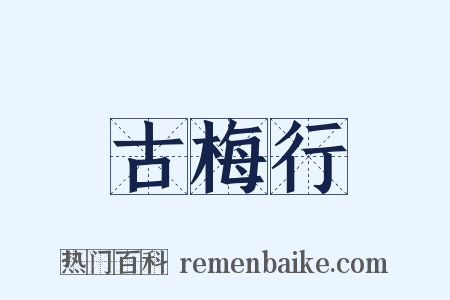 古梅行是什么意思的图片